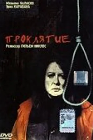 Постер к фильму Проклятие (2003)