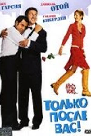 Постер к фильму Только после Вас! (2003)
