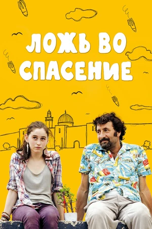 Постер к фильму Ложь во спасение (2011)