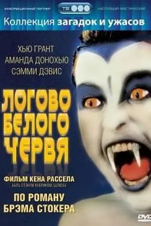 Постер к фильму Логово белого червя (1988)
