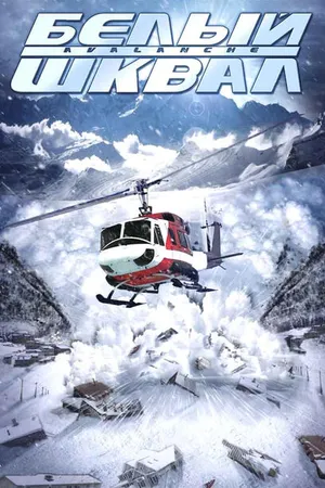 Постер к фильму Белый шквал (2004)