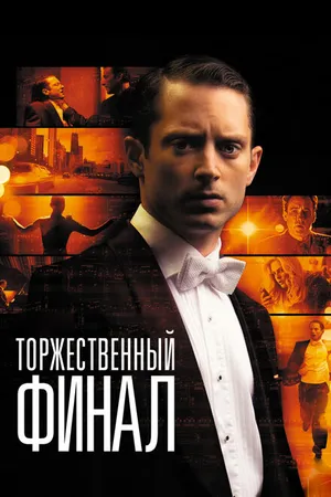 Постер к фильму Торжественный финал (2012)