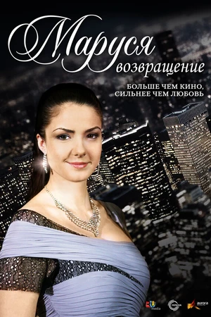 Постер к сериалу Маруся: Возвращение (2011)