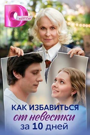 Постер к сериалу Как избавиться от невестки за 10 дней (2024)