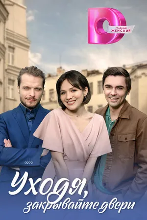 Постер к сериалу Уходя, закрывайте двери (2024)