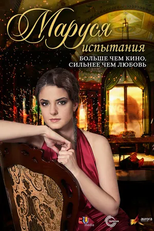 Постер к сериалу Маруся: Испытания (2011)