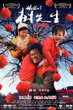 Постер к фильму Господин Дерево (2011)