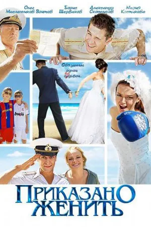 Постер к фильму Приказано женить (2011)