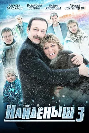 Постер к сериалу Найденыш 3 (2012)