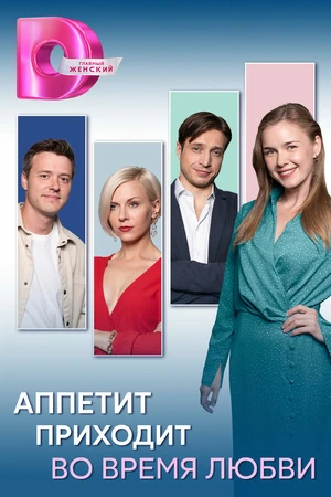 Постер к сериалу Аппетит приходит во время любви (2025)