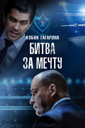 Постер к фильму Кубок Гагарина. Битва за мечту (2024)