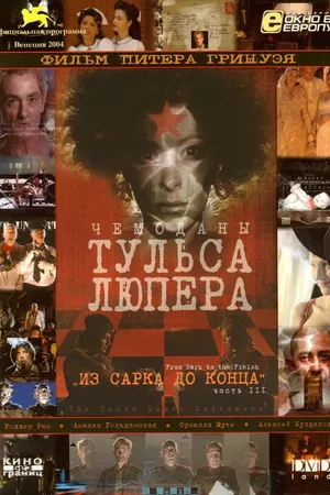 Постер к фильму Чемоданы Тульса Люпера, часть 3: Из Сарка до конца (2004)