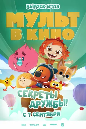 Постер к мультфильму Мульт в кино. Выпуск №173. Секреты дружбы! (2024)