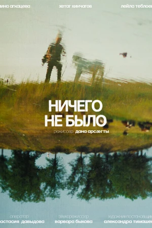Постер к фильму Ничего не было (2023)