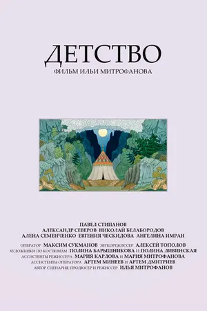 Постер к фильму Детство (2023)