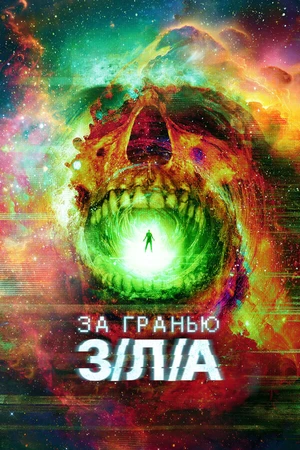 Постер к фильму За гранью З/Л/А (2024)