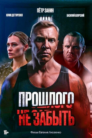 Постер к фильму Прошлого не забыть (2024)