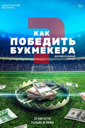 Постер к сериалу Как победить букмекера (2024)