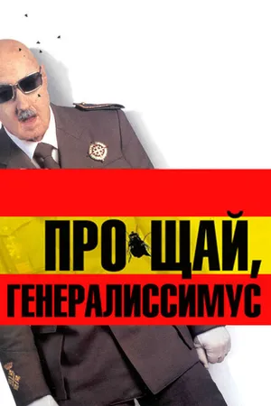 Постер к фильму Прощай, Генералиссимус (2003)
