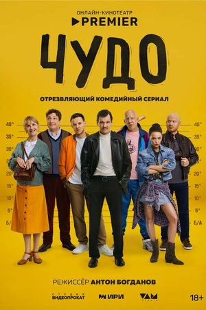 Постер к сериалу Чудо (-)