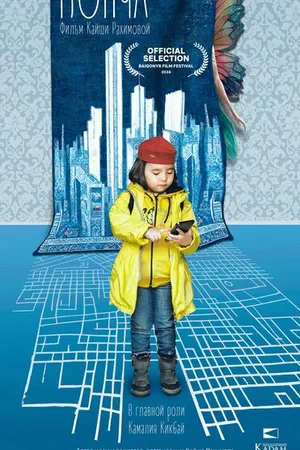 Постер к фильму Понча (2023)