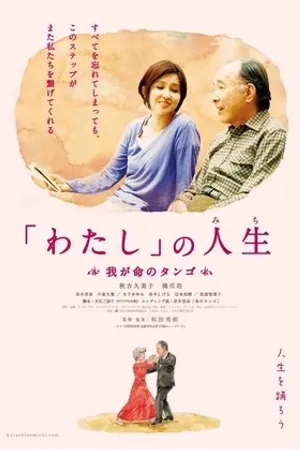 Постер к фильму Моя жизнь (2012)