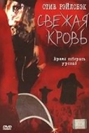 Постер к фильму Свежая кровь (2002)