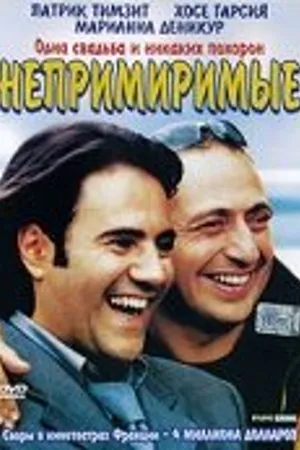 Постер к фильму Непримиримые (2002)