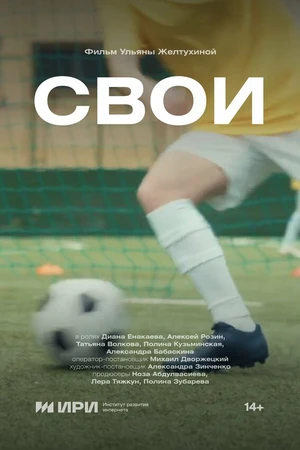Постер к фильму Свои (2024)