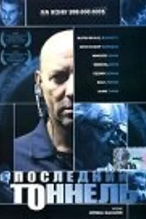 Постер к фильму Последний тоннель (2004)