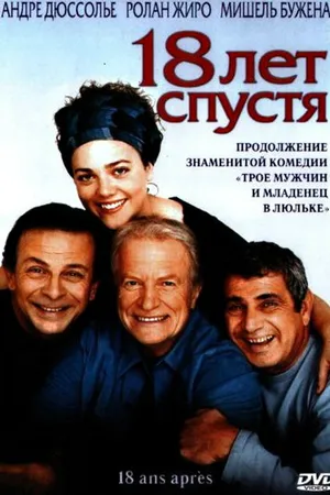 Постер к фильму 18 лет спустя (2003)
