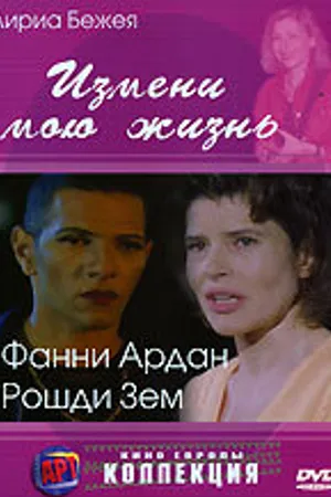 Постер к фильму Измени мою жизнь (2001)