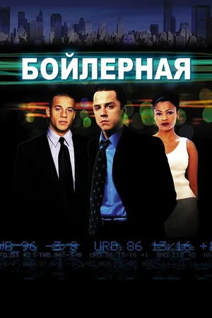 Постер к фильму Бойлерная (2000)