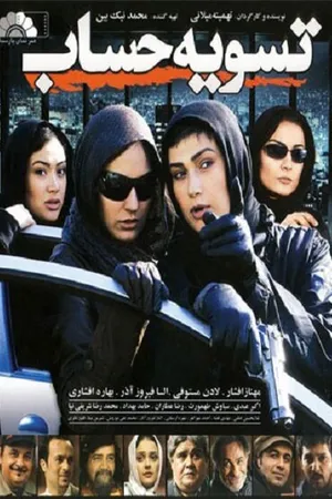Постер к фильму Tasvie hesab (2010)