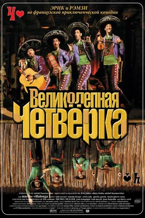 Постер к фильму Великолепная четверка (2004)