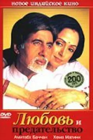 Постер к фильму Любовь и предательство (2003)