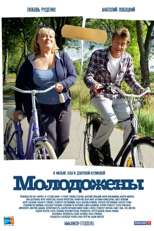 Постер к фильму Молодожены (2012)