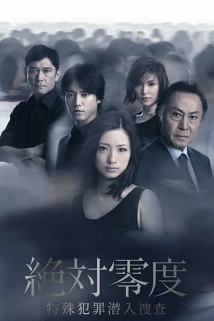 Постер к сериалу Абсолютный ноль 2 (2011)