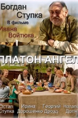 Постер к фильму Платон Ангел (2010)