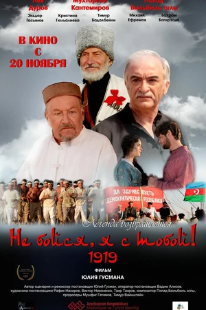 Постер к фильму Не бойся, я с тобой! 1919 (2013)