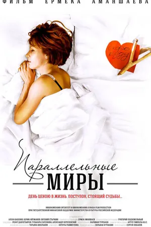 Постер к фильму Параллельные миры (2013)