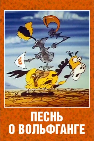 Постер к мультфильму Песнь о Вольфганге неустрашимом, достославном победителе драконов (1991)