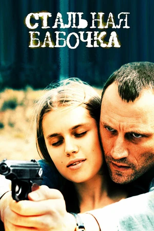 Постер к фильму Стальная бабочка (2012)