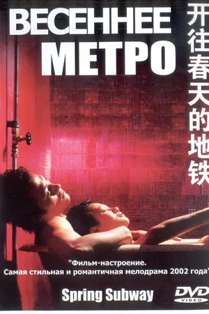 Постер к фильму Весеннее метро (2002)