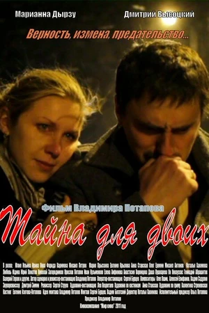 Постер к фильму Тайна для двоих (2011)