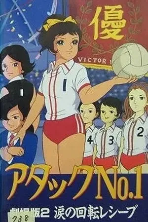 Постер к мультфильму Atakku no. 1: Namida no kaiten reshîbu (1970)