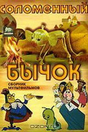 Постер к мультфильму Соломенный бычок (1971)