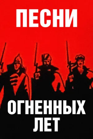 Постер к мультфильму Песни огненных лет (1971)