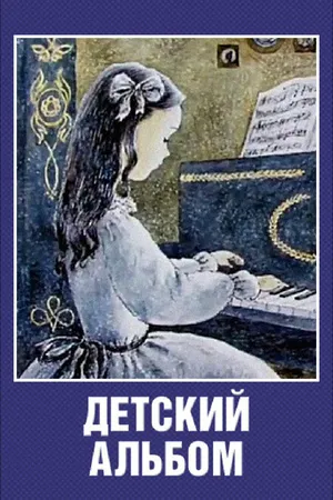 Постер к мультфильму Детский альбом (1976)