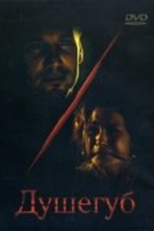 Постер к фильму Душегуб (2002)